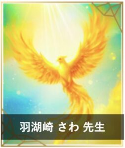 【エキサイト電話占い】ウラスピで人気の占い師9位：羽湖崎 さわ（はこざき さわ）先生
