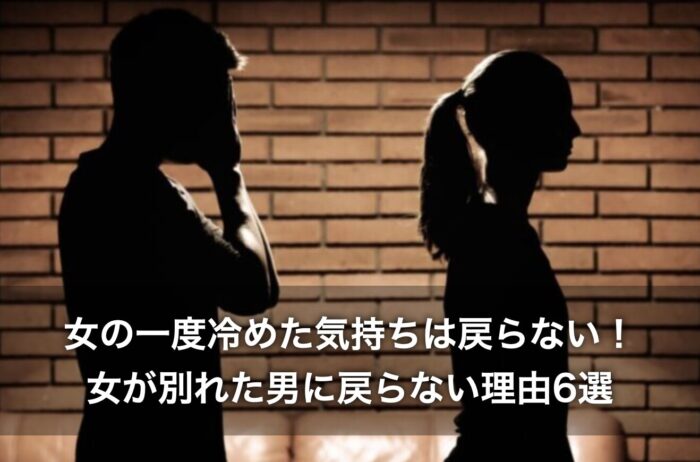 女の一度冷めた気持ちは戻らない！女が別れた男に戻らない理由6選