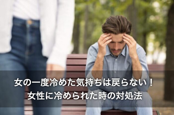 女の一度冷めた気持ちは戻らない！女性に冷められた時の対処法は？