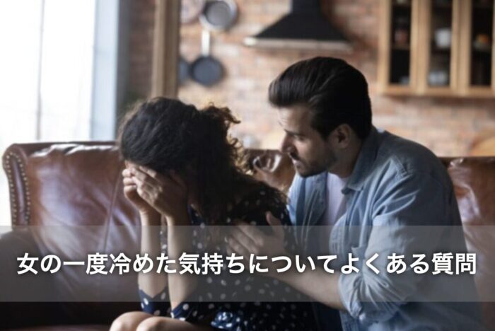 女の一度冷めた気持ちは戻らないことについてよくある質問