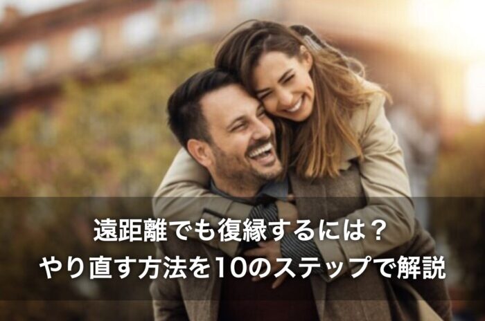 遠距離でも復縁するには?やり直す方法を10のステップで解説!