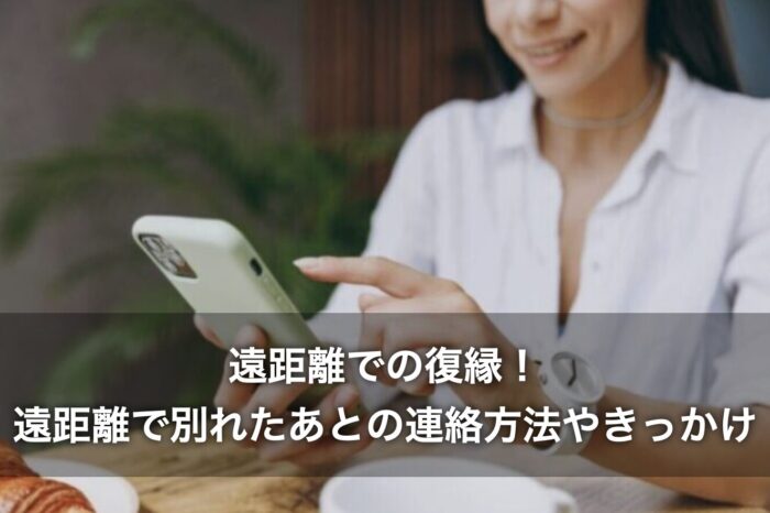 遠距離での復縁!遠距離で別れたあとの連絡方法やきっかけも紹介