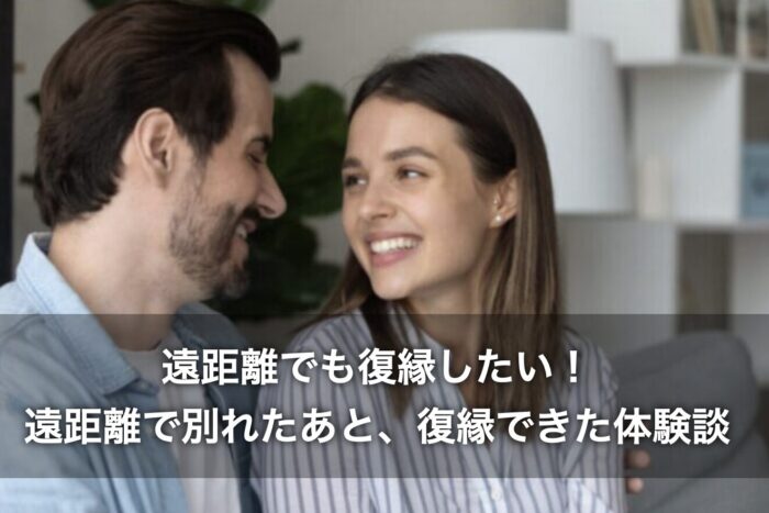 遠距離でも復縁したい!遠距離で別れたあと、復縁できた体験談