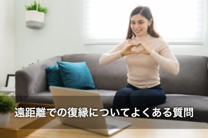 遠距離での復縁についてよくある質問