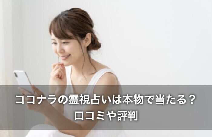 ココナラの霊視占いは本物で当たる?口コミや評判を紹介!