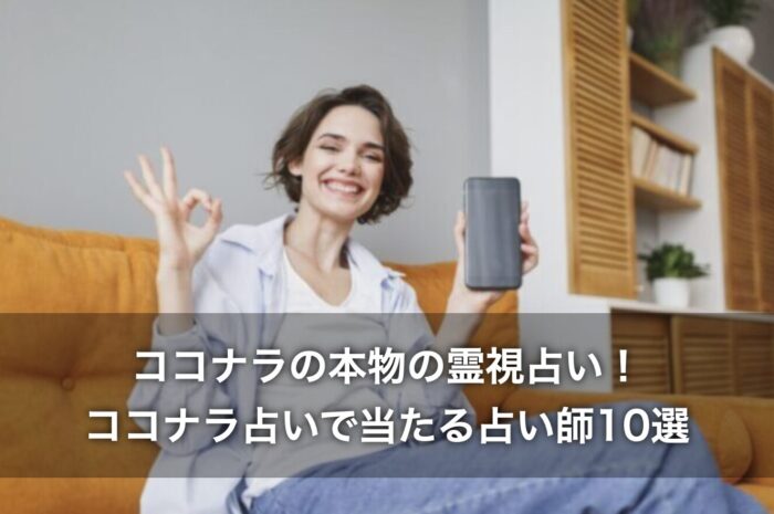 ココナラの本物の霊視占い!ココナラ占いで当たる占い師10選