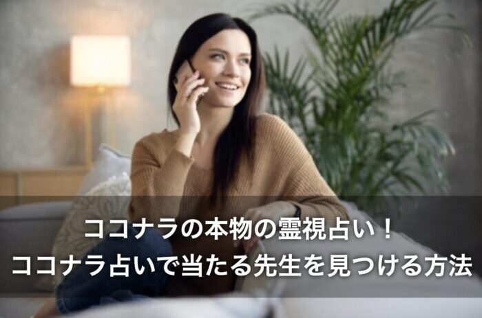 ココナラの本物の霊視占い!ココナラ占いで当たる先生を見つける方法