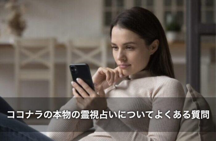 ココナラの本物の霊視占いについてよくある質問