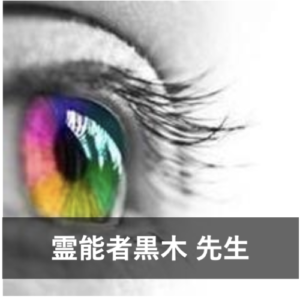 【ココナラの本物の霊視占い】ココナラ占いで当たる占い師2位:霊能者黒木先生