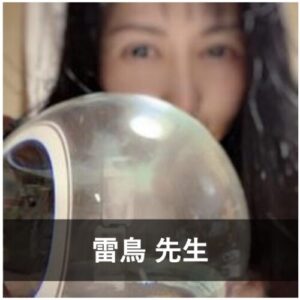 【ココナラの本物の霊視占い】ココナラ占いで当たる占い師7位:雷鳥先生