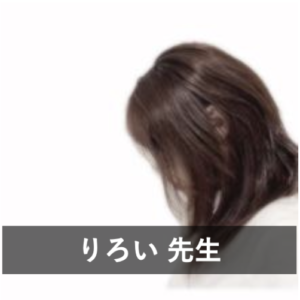 【ココナラの本物の霊視占い】ココナラ占いで当たる占い師9位:りろい先生