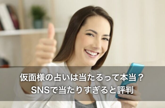 仮面様の占いは当たるって本当？SNSで当たりすぎると評判！？