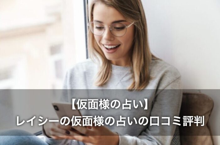 【仮面様の占い】レイシーの仮面様の占いの口コミ評判もくわしく紹介！