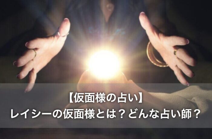 【仮面様の占い】レイシーの仮面様とは？どんな占い師？