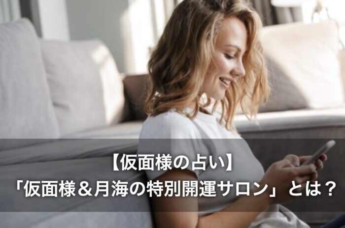 【仮面様の占い】「仮面様＆月海の特別開運サロン」とは？