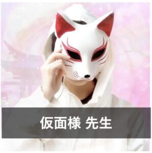 仮面様について