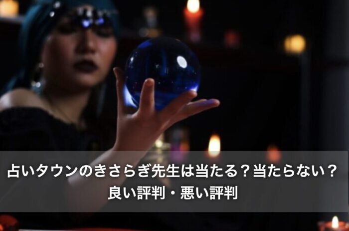 占いタウンのきさらぎ先生は当たる？当たらない？良い評判・悪い評判
