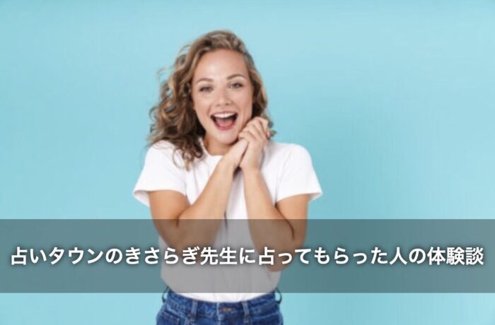 占いタウンのきさらぎ先生に占ってもらった人の体験談を紹介！