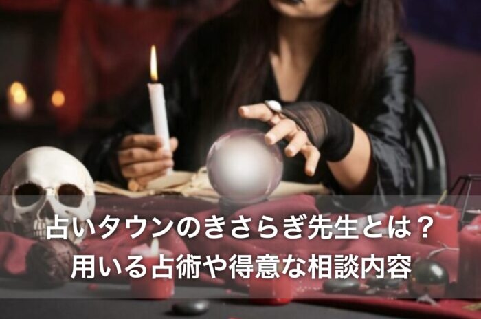 占いタウンのきさらぎ先生とは？用いる占術や得意な相談内容