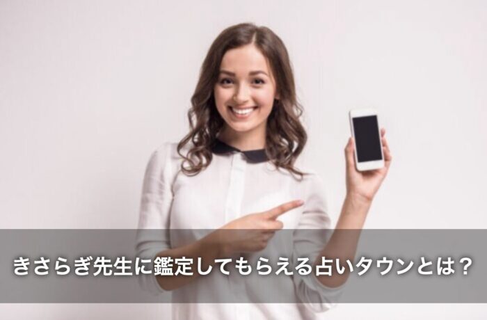 きさらぎ先生に鑑定してもらえる占いタウンはどんなサイト？