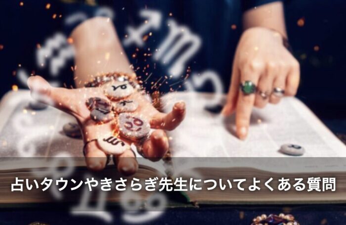 占いタウンやきさらぎ先生についてよくある質問