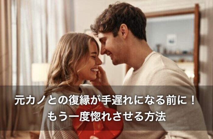 元カノとの復縁が手遅れになる前に！もう一度惚れさせる方法は？