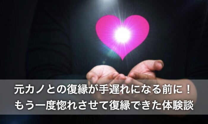 元カノとの復縁が手遅れになる前に！もう一度惚れさせて復縁できた体験談