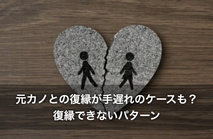 元カノとの復縁が手遅れのケースも？復縁できないパターンは？