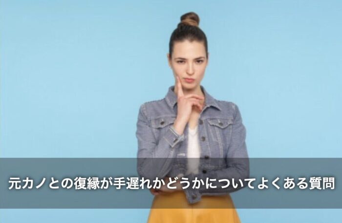 元カノとの復縁が手遅れかどうかについてよくある質問