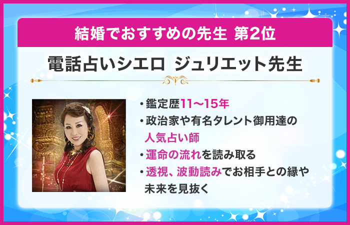 第2位:電話占いシエロ ジュリエット先生
