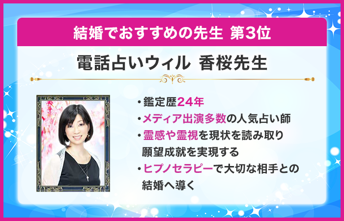 第3位:電話占いウィル 香桜先生