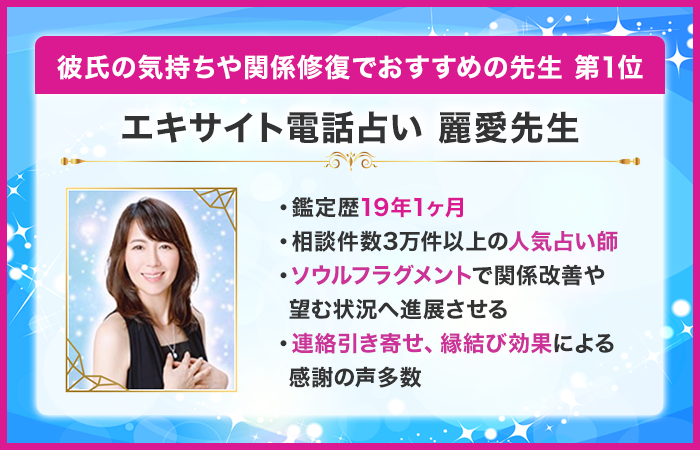 第1位:エキサイト電話占い 麗愛先生