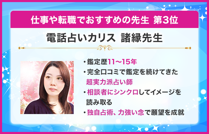 第3位:電話占いカリス 諸縁先生