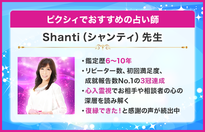 ピクシィでおすすめの当たる先生:Shanti(シャンティ)先生