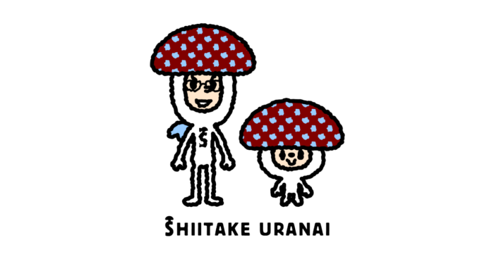 しいたけ占い