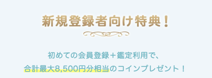 新規会員登録で最大で10,000円分のコインのプレゼント