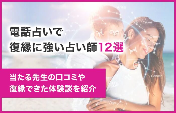 電話占いで復縁に強い占い師12選!当たる先生の口コミや復縁できた体験談!