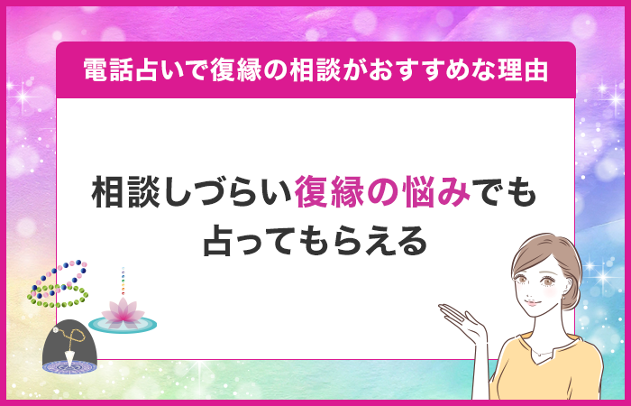 相談しづらい復縁の悩みでも親身になって占ってもらえる