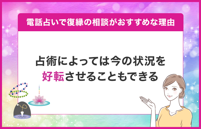 占術によっては今の状況を好転させることができる