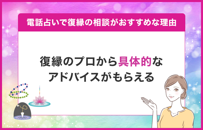 復縁のプロから具体的なアドバイスがもらえる