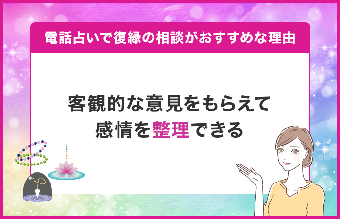 客観的な意見をもらえて感情を整理できる