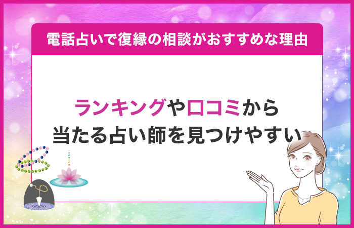 ランキングや口コミから本当に当たる占い師を見つけやすい