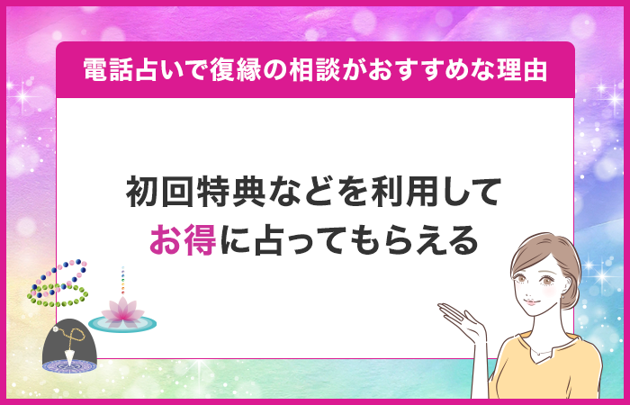 初回特典などを利用してお得に占ってもらえる