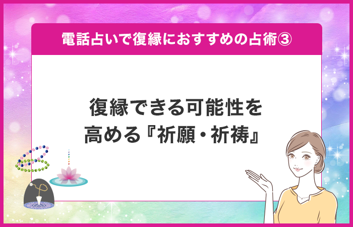 復縁できる可能性を高める『祈願・祈祷』