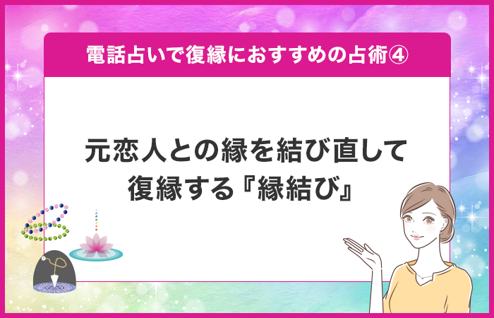元恋人との縁を結び直して復縁する『縁結び』