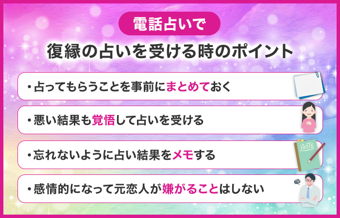 電話占いで復縁の悩みを占ってもらう時のポイント