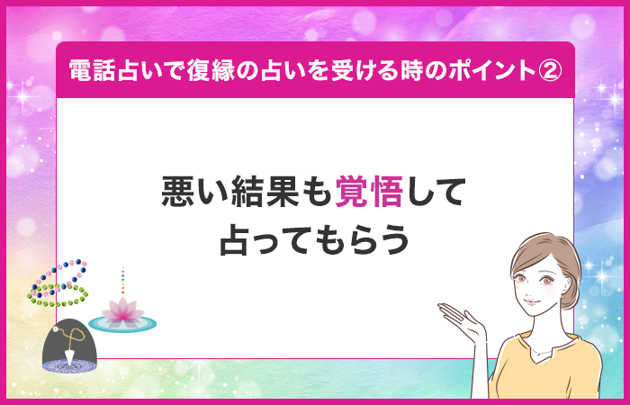 悪い結果になることも覚悟して占ってもらう