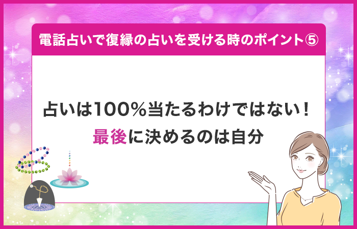 占いは100％当たるわけではない！最後に決めるのは自分