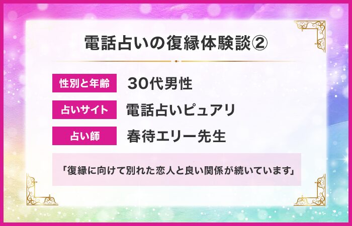 電話占いの復縁体験談②：復縁に向けて別れた恋人と良い関係が続いています