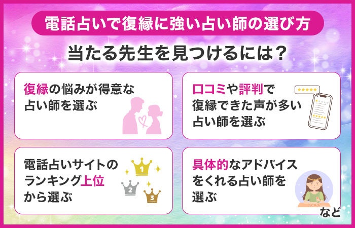 電話占いで復縁に強い占い師の選び方！当たる先生を見つけるには？